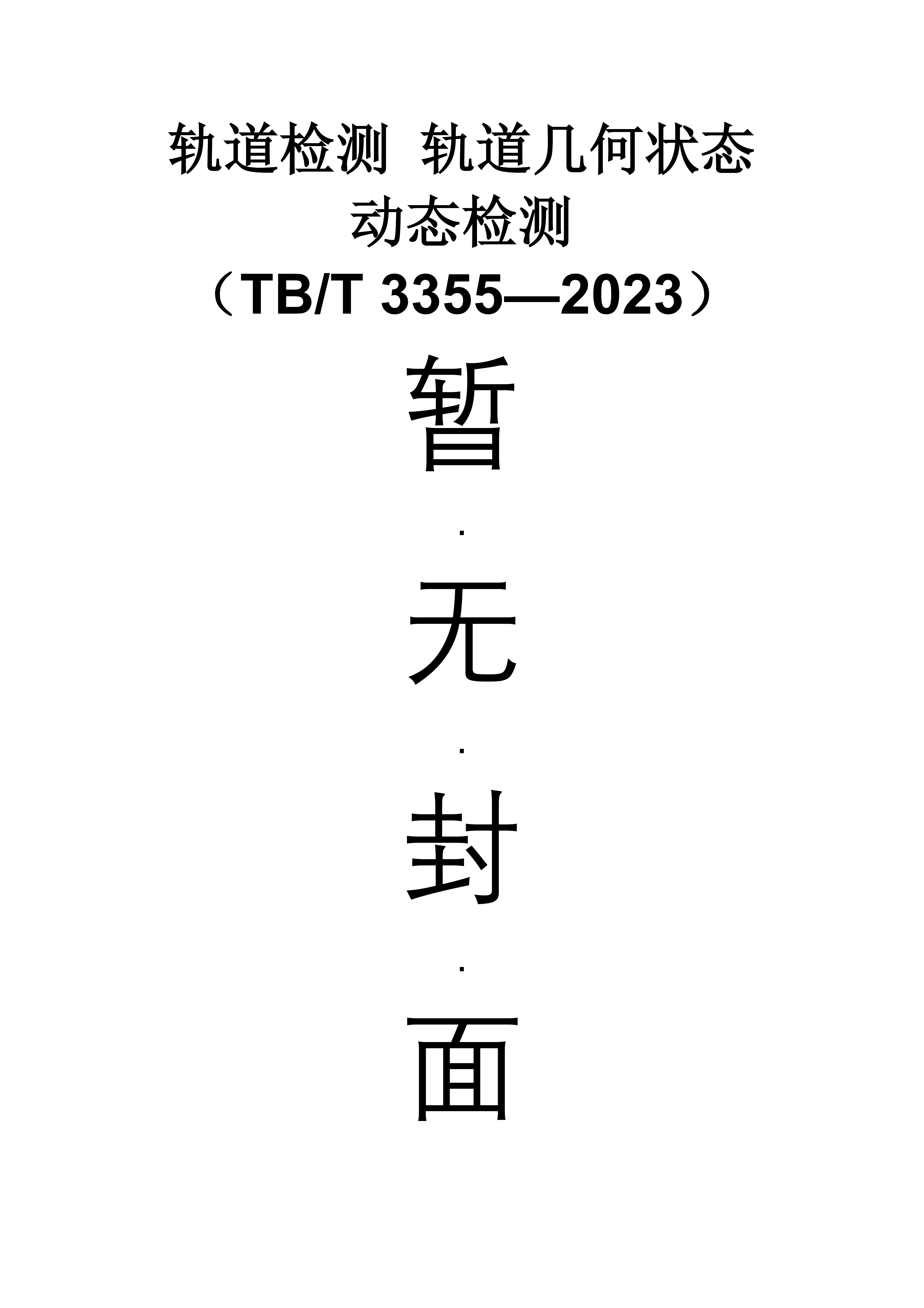 6756  轨道检测 轨道几何状态动态检测（TB/T 3355—2023）