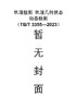 6756  轨道检测 轨道几何状态动态检测（TB/T 3355—2023） 商品缩略图0