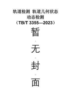 6756  轨道检测 轨道几何状态动态检测（TB/T 3355—2023）
