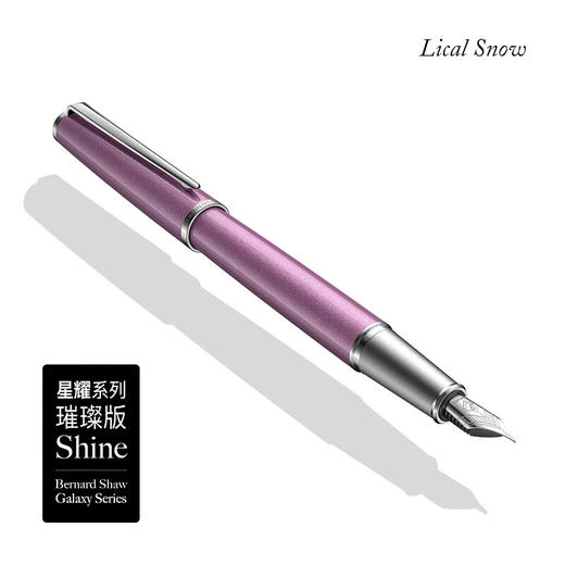 萧伯纳/Bernard Shaw  星耀系列 璀璨版墨水笔 商品图6
