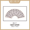 陈志平 诗篇多字书法原作 扇面34*70cm两平尺 【仅限九幅！对应内容1张，先拍先得，直播间粉丝专享价】 商品缩略图5