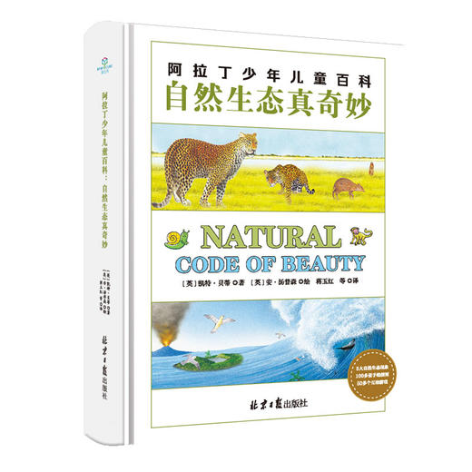 阿拉丁少年儿童百科：自然生态真奇妙  商品图0