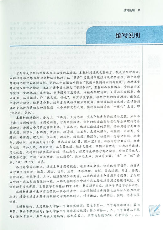 方剂学 新世纪第三版 李冀 季旭明 编 供中西医结合类专业 高等中医药院校规划教材十四五规划教材 中国中医药出版社9787513282345 商品图3