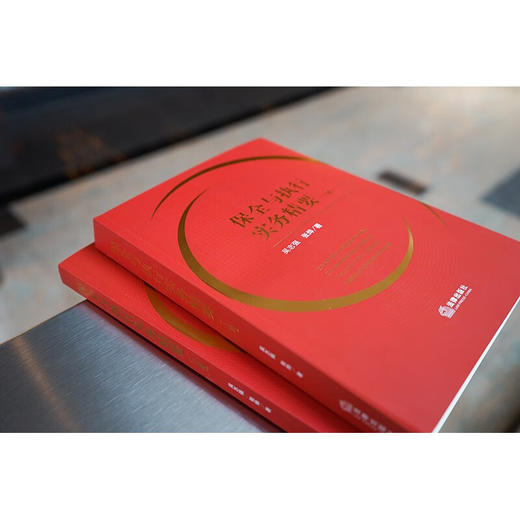 3本套装 保全与执行实务精要（上下册）+诉讼执行一体化：以执行视角优化诉讼策略 吴志强 张烨著 商品图1