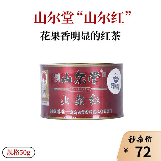 山尔堂山尔红彩罐50g 商品图0