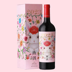 西鸽酒庄兔年生肖纪念干红葡萄酒宁夏贺兰山赤霞珠蛇龙珠贺岁礼盒（原价425，现价360！！）