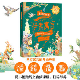 王芳带你读经典·伊索寓言