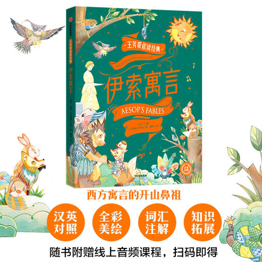 王芳带你读经典·伊索寓言 商品图0