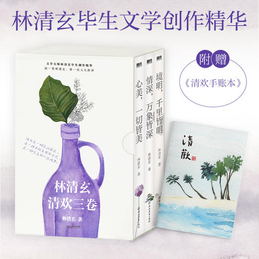 《林清玄清欢三卷》3册，读懂林清玄，不困于世，不困于人。 商品图0