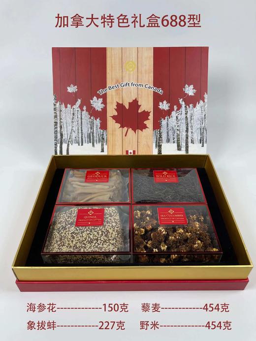 加拿大688型干货尊享礼盒 藜麦:454g  野米:454g  海参花:150g  象拔蚌:227g（跨境） 商品图0