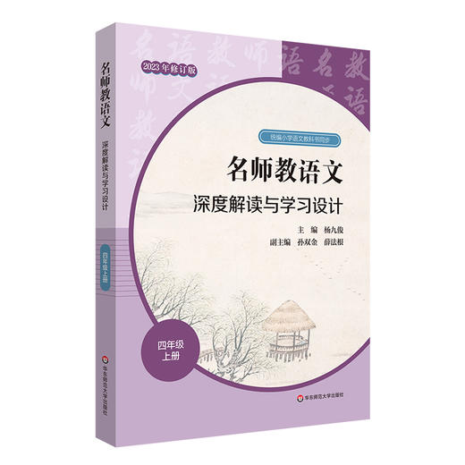 23秋名师教语文 深度解读与学习设计 杨九俊主编 1-6年级上+高中必修上 商品图5