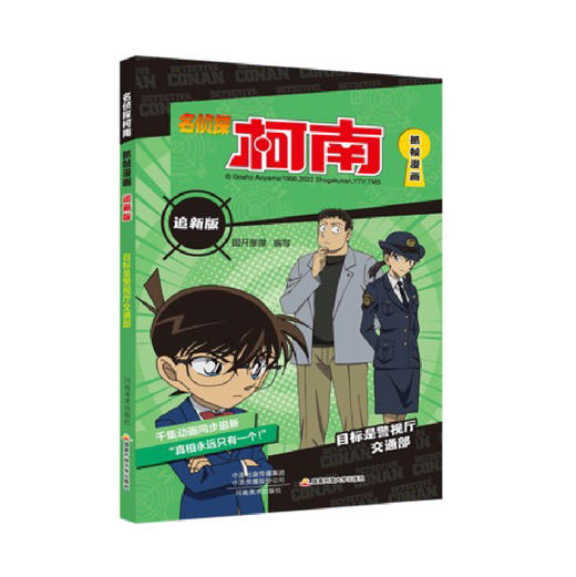 名侦探柯南抓帧漫画追新版（12册）柯南动画片1000集以后内容同步更新儿童推理冒险故事日本动漫课外读物 商品图2