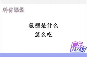氨糖是什么怎么吃
