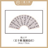 陈志平 诗篇多字书法原作 扇面34*70cm两平尺 【仅限九幅！对应内容1张，先拍先得，直播间粉丝专享价】 商品缩略图2