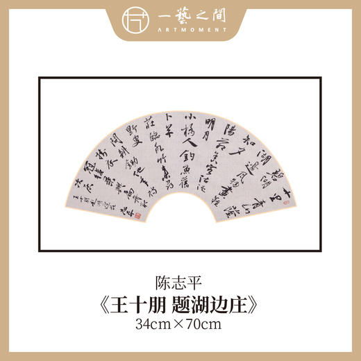 陈志平 诗篇多字书法原作 扇面34*70cm两平尺 【仅限九幅！对应内容1张，先拍先得，直播间粉丝专享价】 商品图2