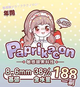 【常规-年抛活动】 Paprikacon-14.2mm-14.5mm【年抛 度数0-800度 无525/575】长期活动