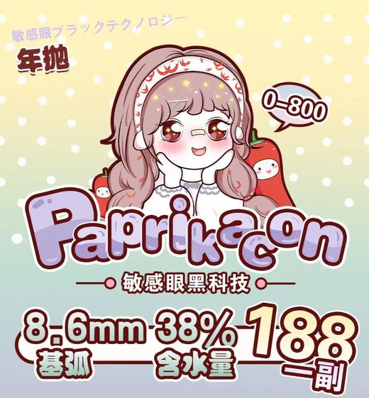 【常规-年抛活动】 Paprikacon-14.2mm-14.5mm【年抛 度数0-800度 无525/575】长期活动 商品图0