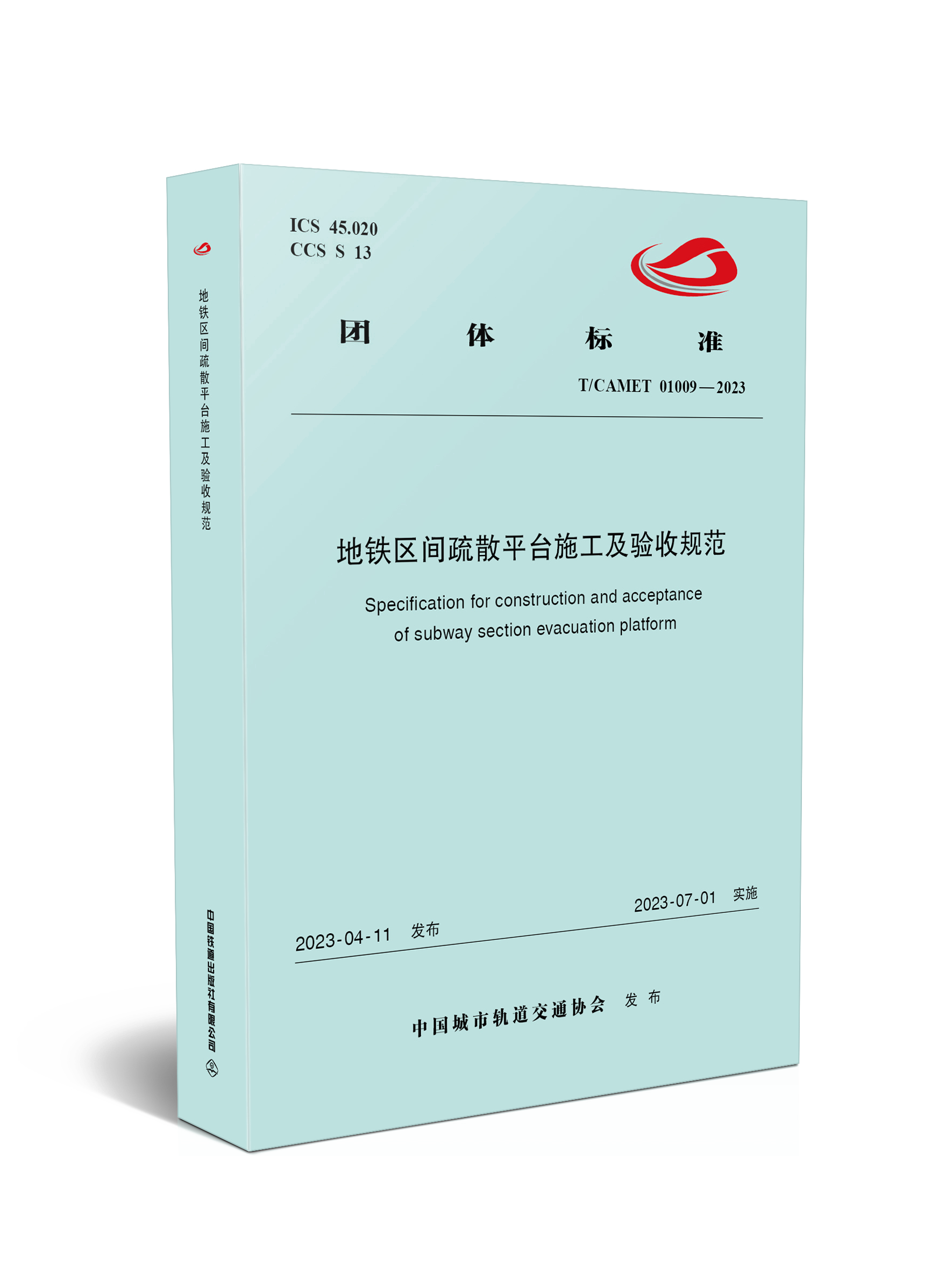 6777  地铁区间疏散平台施工及验收规范（TCAMET 01009-2023）