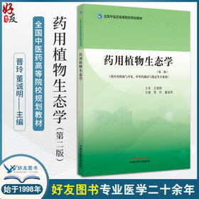 药用植物生态学 第二版 晋玲 董诚明 主编 全国中医药高等院校规划教材 供中药资源开发 等专业 中国中医药出版社 9787513283076