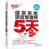 信息系统项目管理师5天修炼 第4版 商品缩略图0