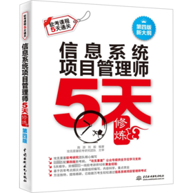 信息系统项目管理师5天修炼 第4版