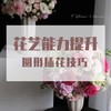 花艺能力提升---圆形插花技巧 商品缩略图0