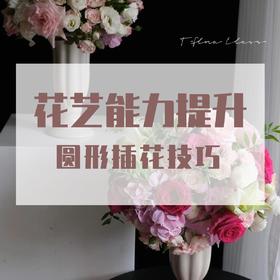 花艺能力提升---圆形插花技巧