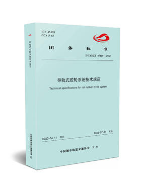 6787  导轨式胶轮系统技术规范（T/CAMET 07010-2023）