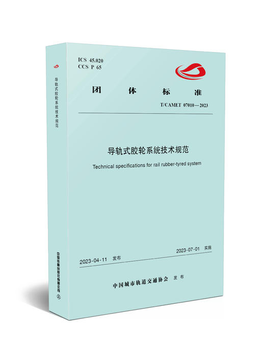 6787  导轨式胶轮系统技术规范（T/CAMET 07010-2023） 商品图0