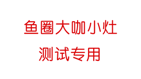 大咖小灶测试5号（竖版）