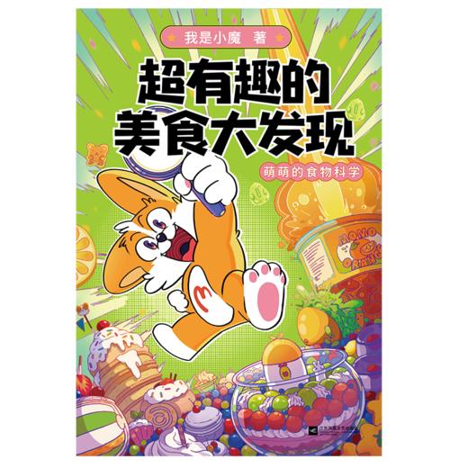 超有趣的美食大发现（为孩子量身打造的食物营养科普书！） 商品图3