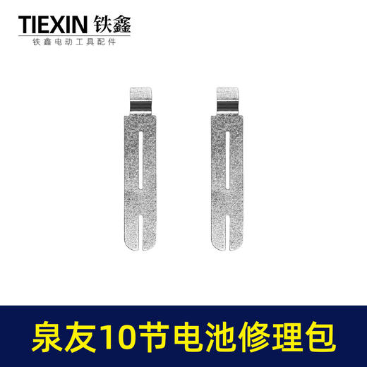 【货号03652】装机维修DIY泉友款10节电池18650电池镍片加青颗纸电池修理包配件 商品图6