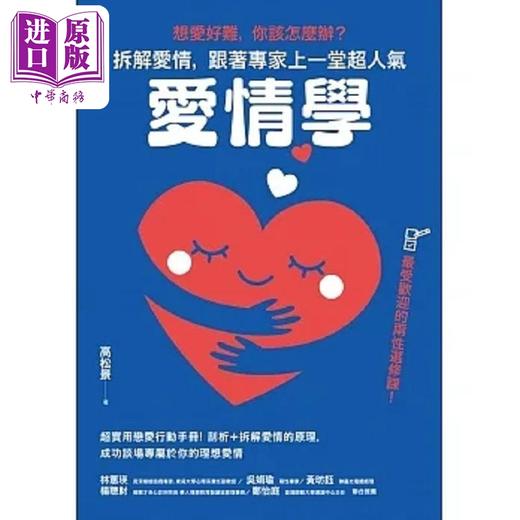 【中商原版】想爱好难 你该怎么办 拆解爱情 跟著专家上一堂超人气 爱情学 港台原版 高松景 PCuSER电脑人文化 商品图1