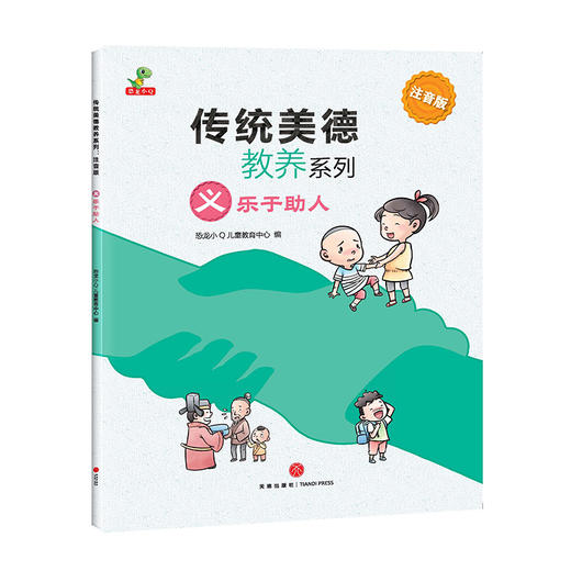 【开学季】传统美德教养系列（全8册）3-8岁 商品图5