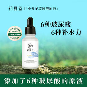 【初夏堂】初夏堂 新小分子玻尿酸原液【30ml】