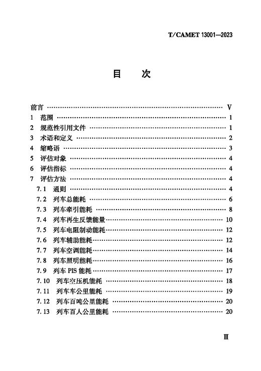 6779  地铁列车能耗的评估指标与方法（T/CAMET 13001-2023） 商品图2