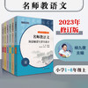 23秋名师教语文 深度解读与学习设计 杨九俊主编 1-6年级上+高中必修上 商品缩略图0