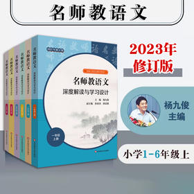 23秋名师教语文 深度解读与学习设计 杨九俊主编 1-6年级上+高中必修上