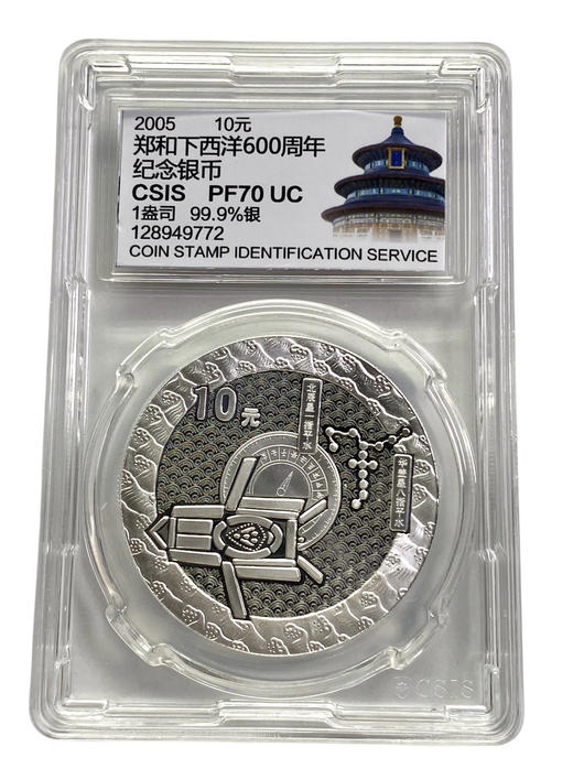 郑和下西洋600周年精制银币 封装带证书 商品图0
