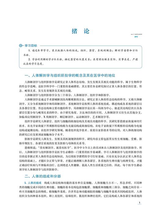 人体解剖学与组织胚胎学 韩中保 刘伏祥 主编 全国高等职业院校临床医学专业第二轮教材 中国医药科技出版社9787521435269 商品图3