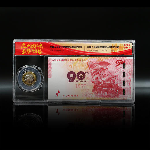 【盛世华夏】建军90周年一币一券套装·封装评级礼盒装 商品图2
