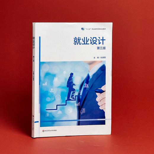 就业设计 第三版 职业教育教材 就业设计技能教学用书 商品图2