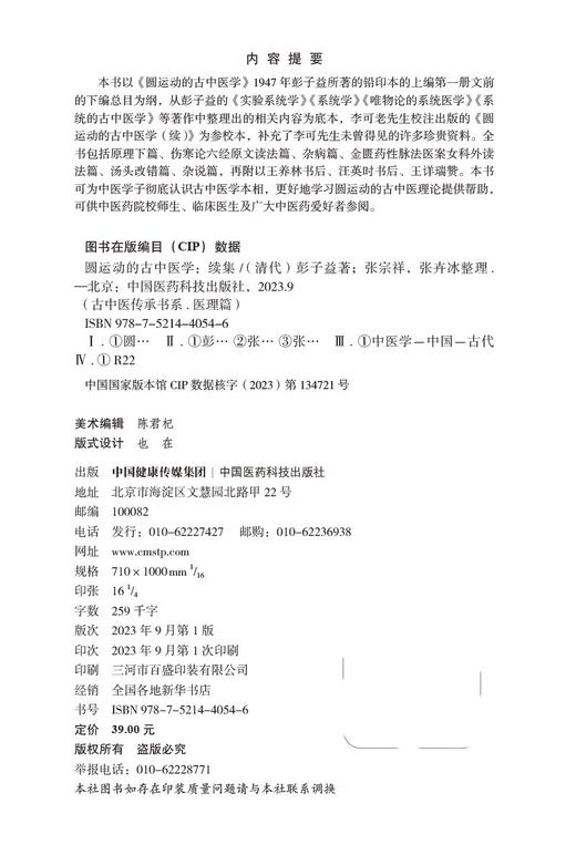 圆运动的古中医学续集 古中医传承书系之医理篇 彭子益 著 系统的古中医学原理易经河图中气升降 中国医药科技出版社9787521440546 商品图2
