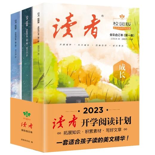 读者校园版   开学阅读计划彩色合订本全3三册 商品图4