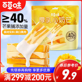 厚乳小奶芒80g/厚乳小奶莓80g 真材实料 每口都有芒果肉 芒果脯添加量≥40%