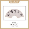 陈志平 吉语诗句书法原作 扇面34*70cm两平尺 《江山如画》《温文尔雅》等 【仅限七幅！直播间粉丝专享价】 商品缩略图2