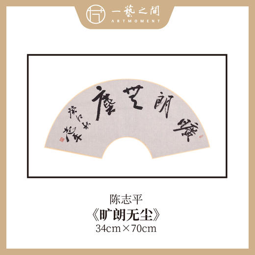 陈志平 吉语诗句书法原作 扇面34*70cm两平尺 《江山如画》《温文尔雅》等 【仅限七幅！直播间粉丝专享价】 商品图2