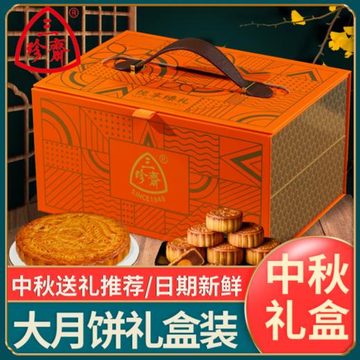 【食品酒水】三珍斋月饼礼盒装广式大月饼多口味中秋节礼品团购送礼 商品图0