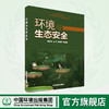环境与生态安全 9787511103024 商品缩略图0