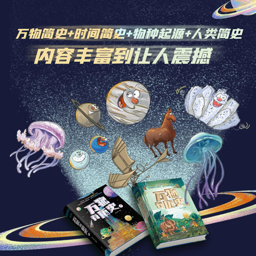 《万物有历史》全2册丨罕见“中国式大通识科普著作”，贯穿12门学科，国际著名古生物学家苗德岁，带孩子横跨138亿年，看透万物发展全貌。 商品图1